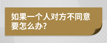 如果一個(gè)人對(duì)方不同意要怎么辦?