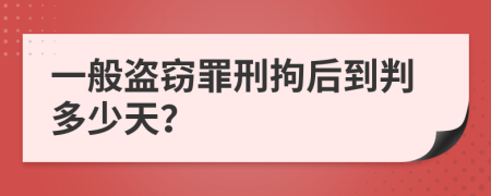 一般盜竊罪刑拘后到判多少天？