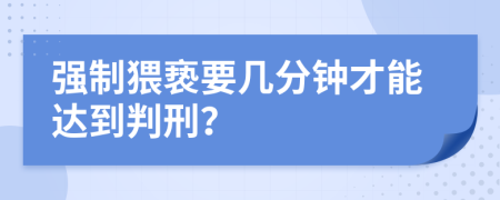 強制猥褻要幾分鐘才能達到判刑？