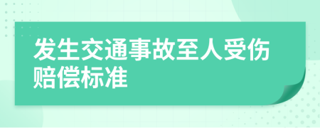 發(fā)生交通事故至人受傷賠償標(biāo)準(zhǔn)