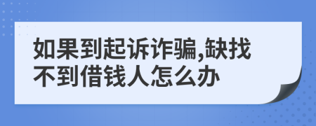 如果到起訴詐騙,缺找不到借錢人怎么辦