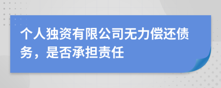 個人獨資有限公司無力償還債務，是否承擔責任