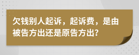 欠錢別人起訴，起訴費(fèi)，是由被告方出還是原告方出？