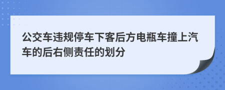 公交車違規(guī)停車下客后方電瓶車撞上汽車的后右側(cè)責(zé)任的劃分