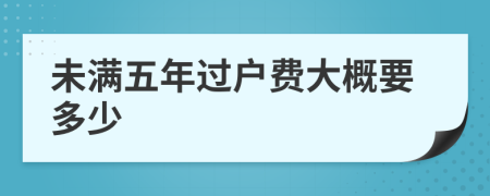 未滿五年過戶費(fèi)大概要多少