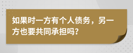 如果時(shí)一方有個(gè)人債務(wù)，另一方也要共同承擔(dān)嗎？