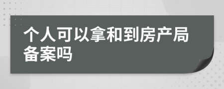 個人可以拿和到房產局備案嗎