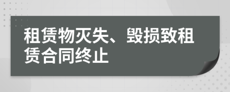 租賃物滅失、毀損致租賃合同終止