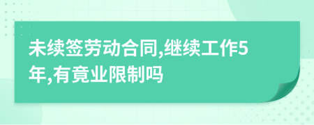 未續(xù)簽勞動(dòng)合同,繼續(xù)工作5年,有竟業(yè)限制嗎