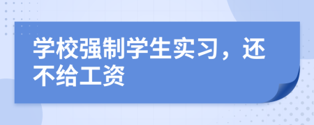 學(xué)校強制學(xué)生實習(xí)，還不給工資
