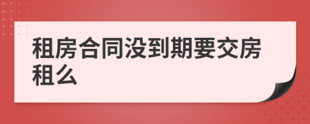 租房合同沒到期要交房租么