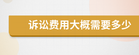 訴訟費(fèi)用大概需要多少