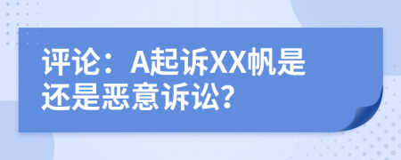 評(píng)論：A起訴XX帆是還是惡意訴訟？
