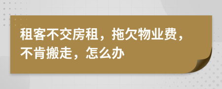 租客不交房租，拖欠物業(yè)費(fèi)，不肯搬走，怎么辦