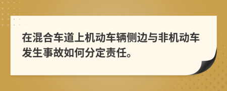 在混合車道上機(jī)動(dòng)車輛側(cè)邊與非機(jī)動(dòng)車發(fā)生事故如何分定責(zé)任。