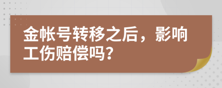 金帳號(hào)轉(zhuǎn)移之后，影響工傷賠償嗎？