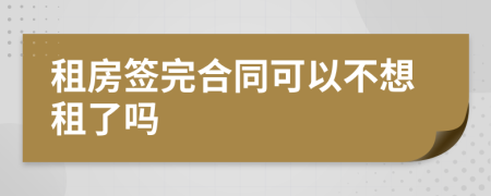 租房簽完合同可以不想租了嗎