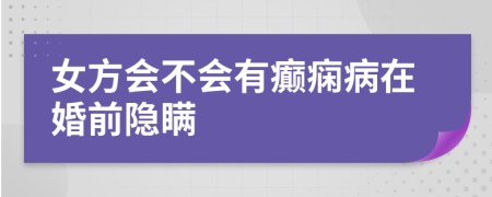 女方會不會有癲癇病在婚前隱瞞