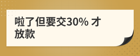 啦了但要交30% 才放款