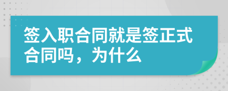 簽入職合同就是簽正式合同嗎，為什么