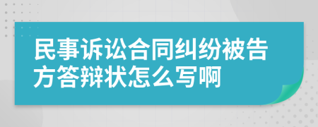 民事訴訟合同糾紛被告方答辯狀怎么寫啊