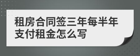 租房合同簽三年每半年支付租金怎么寫