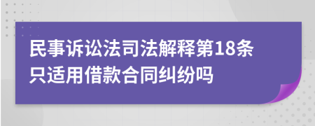 民事訴訟法司法解釋第18條只適用借款合同糾紛嗎