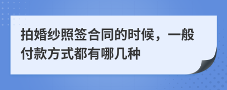 拍婚紗照簽合同的時候，一般付款方式都有哪幾種