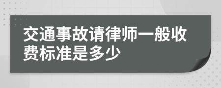 交通事故請律師一般收費(fèi)標(biāo)準(zhǔn)是多少