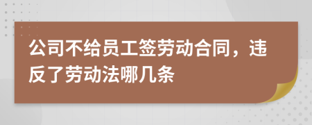 公司不給員工簽勞動(dòng)合同，違反了勞動(dòng)法哪幾條