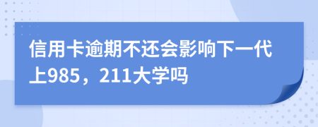 信用卡逾期不還會影響下一代上985，211大學(xué)嗎