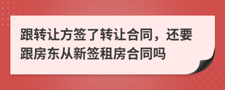 跟轉(zhuǎn)讓方簽了轉(zhuǎn)讓合同，還要跟房東從新簽租房合同嗎