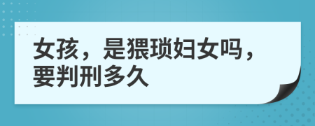 女孩，是猥瑣婦女嗎，要判刑多久