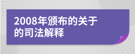 2008年頒布的關(guān)于的司法解釋