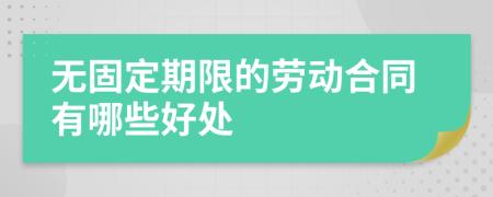 無(wú)固定期限的勞動(dòng)合同有哪些好處