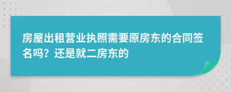 房屋出租營業(yè)執(zhí)照需要原房東的合同簽名嗎?還是就二房東的