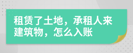 租賃了土地，承租人來(lái)建筑物，怎么入賬