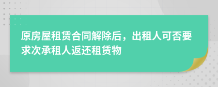 原房屋租賃合同解除后，出租人可否要求次承租人返還租賃物