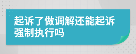 起訴了做調(diào)解還能起訴強(qiáng)制執(zhí)行嗎