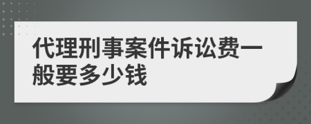 代理刑事案件訴訟費(fèi)一般要多少錢(qián)