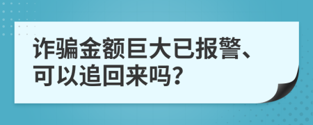 詐騙金額巨大已報(bào)警、可以追回來(lái)嗎？