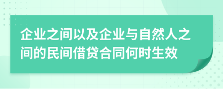 企業(yè)之間以及企業(yè)與自然人之間的民間借貸合同何時(shí)生效