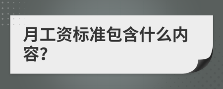 月工資標(biāo)準(zhǔn)包含什么內(nèi)容？