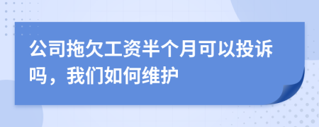 公司拖欠工資半個(gè)月可以投訴嗎，我們?nèi)绾尉S護(hù)