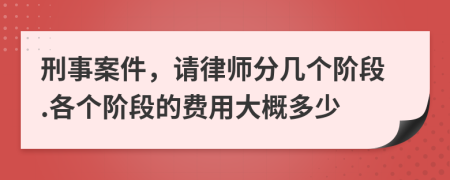 刑事案件，請律師分幾個階段.各個階段的費(fèi)用大概多少