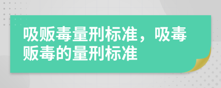 吸販毒量刑標(biāo)準(zhǔn)，吸毒販毒的量刑標(biāo)準(zhǔn)