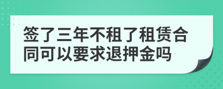 簽了三年不租了租賃合同可以要求退押金嗎