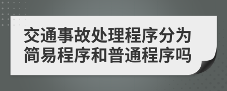 交通事故處理程序分為簡(jiǎn)易程序和普通程序嗎
