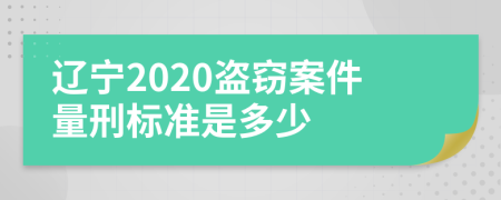 遼寧2020盜竊案件量刑標(biāo)準(zhǔn)是多少