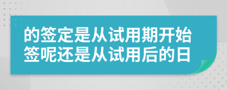 的簽定是從試用期開始簽呢還是從試用后的日